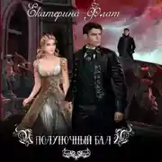 Постер книги Полуночный бал