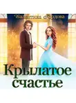 Валентина Гордова - Крылатое счастье. Дилогия