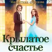 Постер книги Крылатое счастье. Дилогия