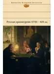 Николай Гоголь - Русская драматургия XVIII – XIX вв. (Сборник)