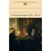 Постер книги Русская драматургия XVIII – XIX вв. (Сборник)