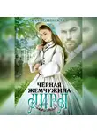 Ляна Зелинская - Чёрная жемчужина Аира