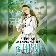 Постер книги Чёрная жемчужина Аира