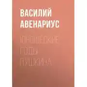 Постер книги Юношеские годы Пушкина