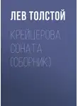 Лев Толстой - Крейцерова соната (сборник)
