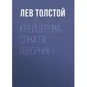 Постер книги Крейцерова соната (сборник)