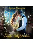 Арина Теплова - Дар чародея