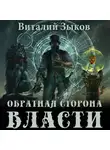 Виталий Зыков - Обратная сторона Власти