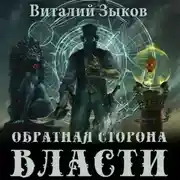Постер книги Обратная сторона Власти