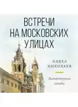 Павел Николаев - Встречи на московских улицах