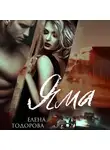 Елена Тодорова - Яма