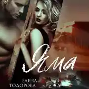 Постер книги Яма