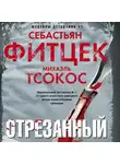 Себастьян Фитцек - Отрезанный