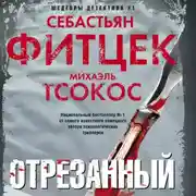 Постер книги Отрезанный