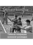 Михаил Болтунов - Тайные операции военной разведки