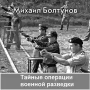 Постер книги Тайные операции военной разведки
