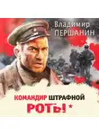 Владимир Першанин - Командир штрафной роты