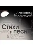 Александр Городницкий - Стихи и песни (сборник)