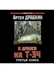 Артем Драбкин - Я дрался на Т-34. Третья книга