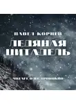 Павел Корнев - Ледяная Цитадель