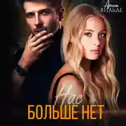 Постер книги Нас больше нет