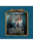 Елена Звездная - Замок Оборотня