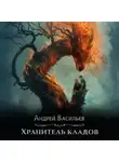 Андрей Васильев - Хранитель кладов