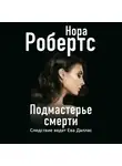 Нора Робертс - Подмастерье смерти