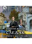 Николай Живцов - Следак. Паритет интересов