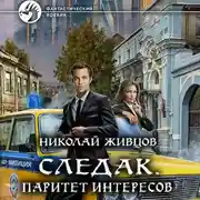 Постер книги Следак. Паритет интересов