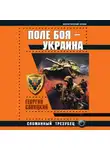 Георгий Савицкий - Поле боя – Украина. Сломанный трезубец