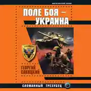 Постер книги Поле боя – Украина. Сломанный трезубец