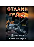 Владимир Першанин - Сталинград. Десантники стоят насмерть