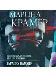 Марина Крамер - Терапия памяти