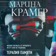 Постер книги Терапия памяти