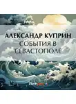 Александр Куприн - События в Севастополе