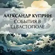 Постер книги События в Севастополе