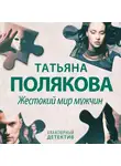 Татьяна Полякова - Жестокий мир мужчин