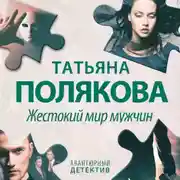 Постер книги Жестокий мир мужчин