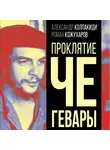 Александр Колпакиди - Проклятие Че Гевары