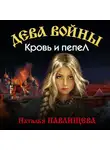 Наталья Павлищева - Кровь и пепел