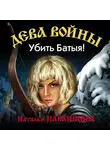 Наталья Павлищева - Убить Батыя!