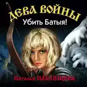 Постер книги Убить Батыя!