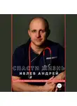 Андрей Ивлев - Спасти Жизнь. Дневник анестезиолога-реаниматолога