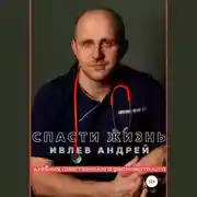 Постер книги Спасти Жизнь. Дневник анестезиолога-реаниматолога