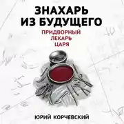 Постер книги Знахарь из будущего. Придворный лекарь царя