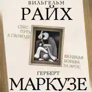 Постер книги Секс – путь к свободе. Великая борьба за Эрос