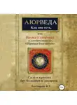 Наталья Богданова - Наука о здоровье, или Аюрведа как она есть, в соответствии со «Шримад-Бхагаватам»