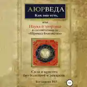 Постер книги Наука о здоровье, или Аюрведа как она есть, в соответствии со «Шримад-Бхагаватам»