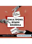 Евгения Зальцзейлер - Сила троих. Будни бизнеса